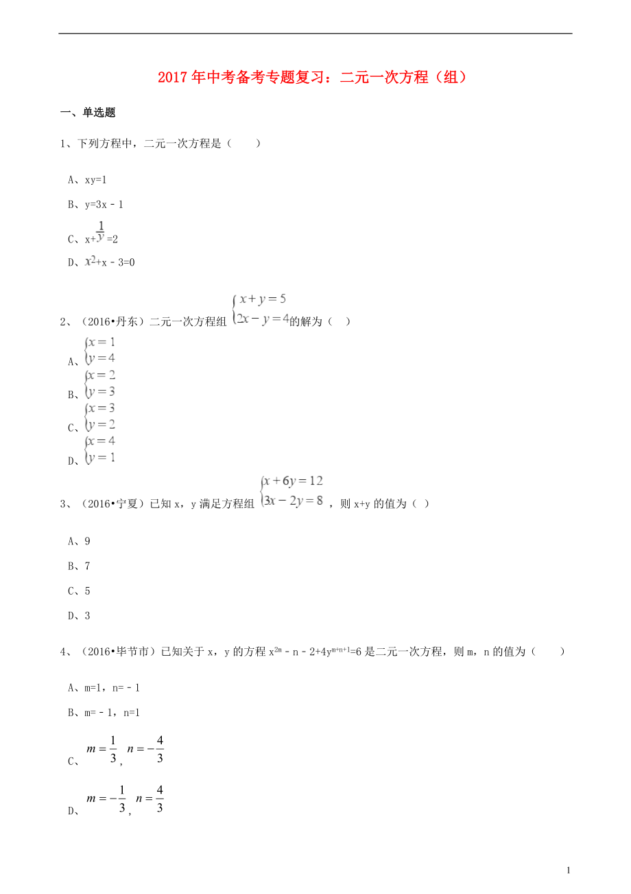 2017年度中考數(shù)學(xué)備考專題復(fù)習(xí) 二元一次方程（組）【含解析】_第1頁