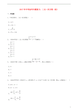 2017年度中考數(shù)學(xué)備考專題復(fù)習(xí) 二元一次方程（組）【含解析】