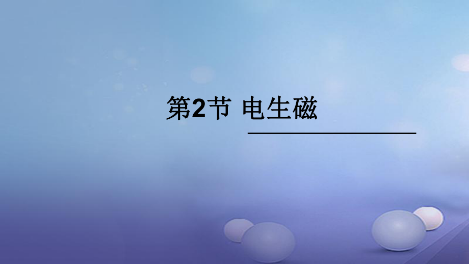 2017年秋九年级物理全册 第二十章 第2节 电生磁课件 （新版）新人教版_第1页