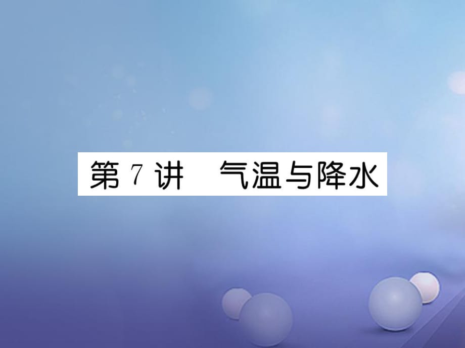 湖北省襄陽市2018中考地理 第7講 氣溫和降水復(fù)習(xí)課件2_第1頁