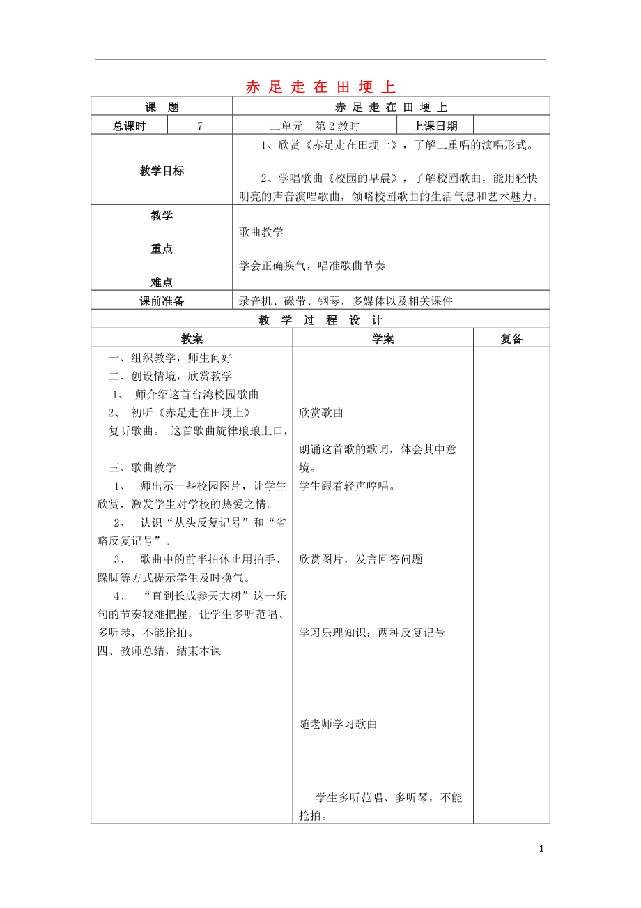 2016秋五年級(jí)音樂上冊(cè) 第一單元《赤足走在田埂上》教案 蘇少版_第1頁(yè)