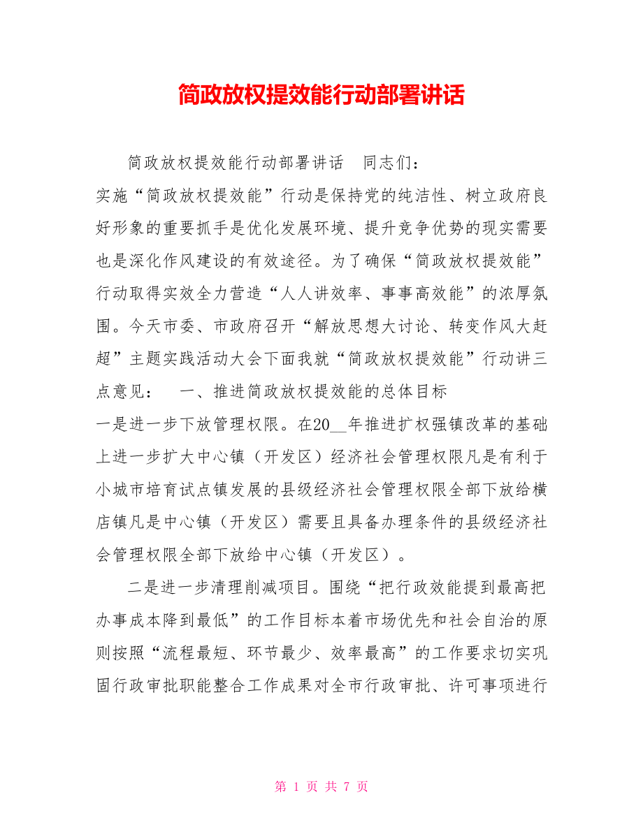 简政放权提效能行动部署讲话_第1页