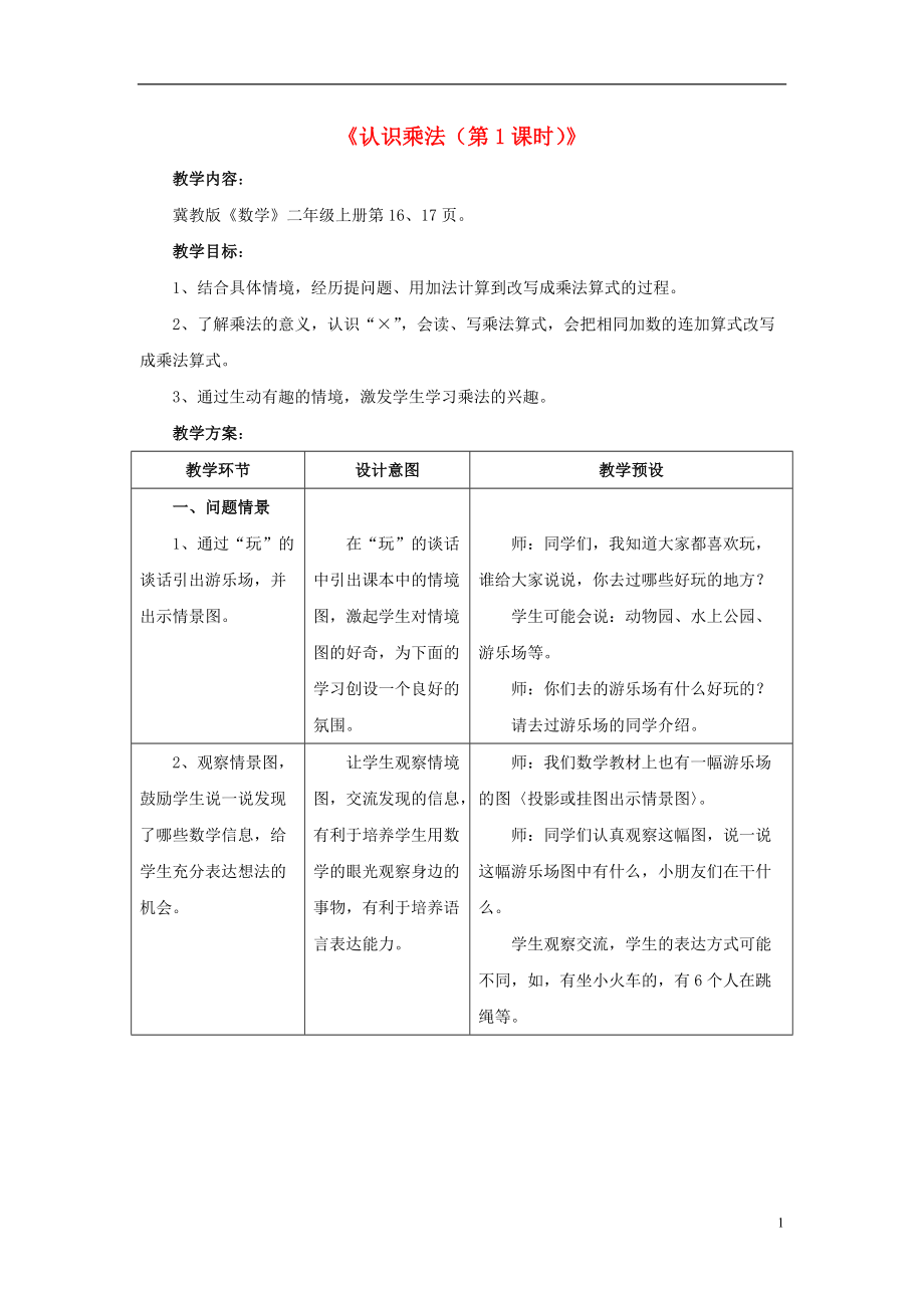 2016秋二年級數(shù)學(xué)上冊 3 第1節(jié)《認識乘法》（第1課時）教案 （新版）冀教版_第1頁