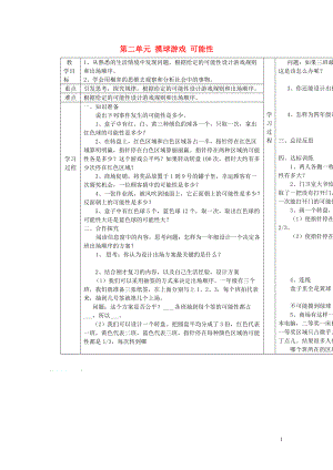 六年級數(shù)學(xué)上冊 第二單元 摸球游戲 可能性導(dǎo)學(xué)案 青島版