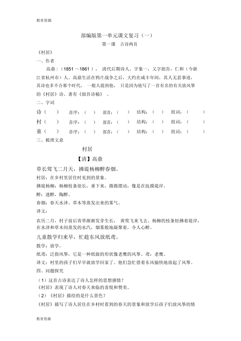 【教育資料】二年級(jí)下冊(cè)語(yǔ)文素材第一單元課文復(fù)習(xí)(一)_人教(部編版)學(xué)習(xí)專(zhuān)用_第1頁(yè)