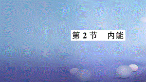 2017年秋九年級物理全冊 第十三章 第2節(jié) 內(nèi)能作業(yè)課件 （新版）新人教版