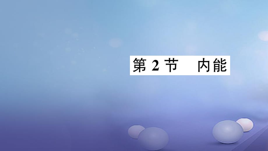 2017年秋九年級物理全冊 第十三章 第2節(jié) 內(nèi)能作業(yè)課件 （新版）新人教版_第1頁