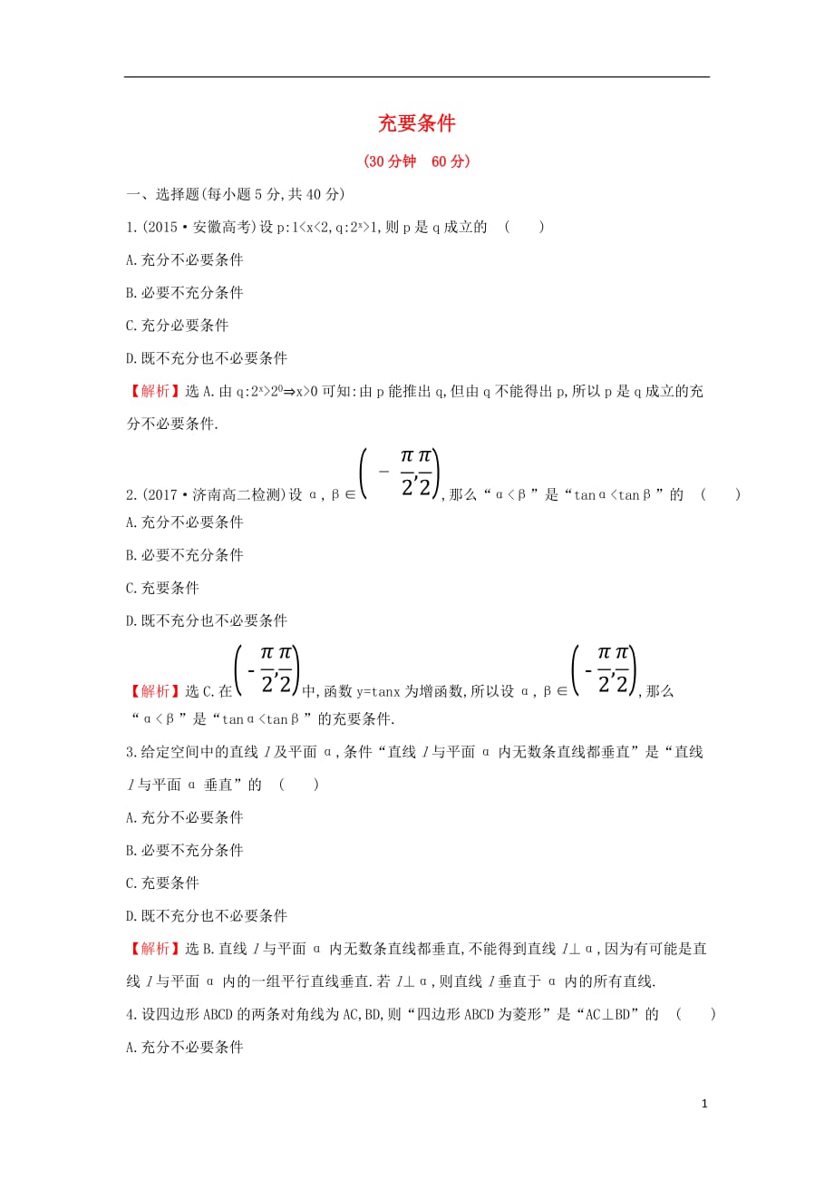 2017-2018學(xué)年度高中數(shù)學(xué) 第一章 常用邏輯用語 1.2.2 充要條件課后提升訓(xùn)練【含解析】新人教A版選修1-1_第1頁