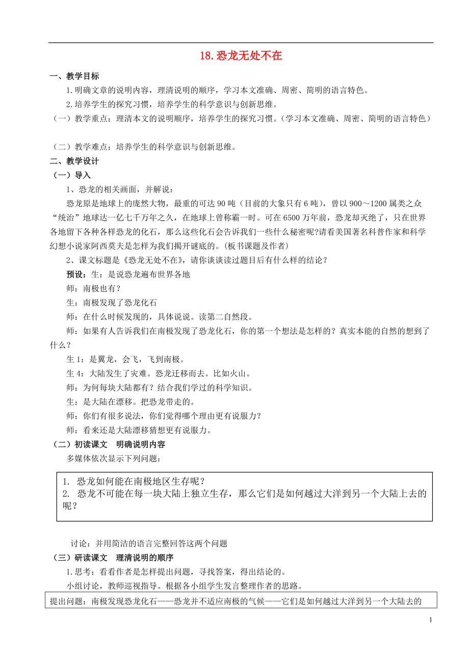 2016年秋季版七年级语文上册 第四单元 16 恐龙无处不在教案 鄂教版_第1页