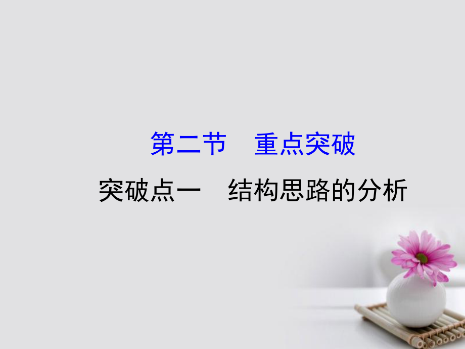 2018年高考語文一輪復(fù)習(xí) 1.3.2.1結(jié)構(gòu)思路的分析課件 新人教版_第1頁