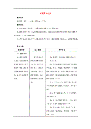 2016秋二年級(jí)數(shù)學(xué)上冊(cè) 2.4《套圈游戲》教案 （新版）冀教版