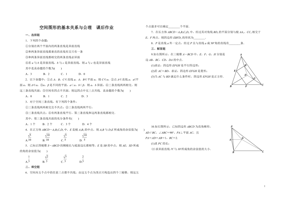 空間圖形的基本關(guān)系與公理[習(xí)題與答案]_第1頁