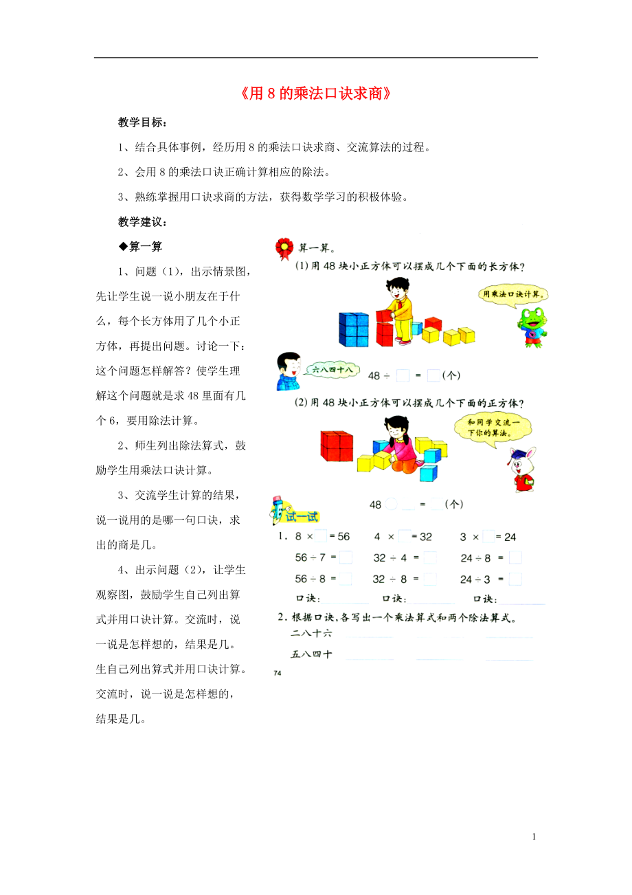 2016秋二年級數(shù)學(xué)上冊 7.2《用8的乘法口訣求商》教學(xué)建議 （新版）冀教版_第1頁