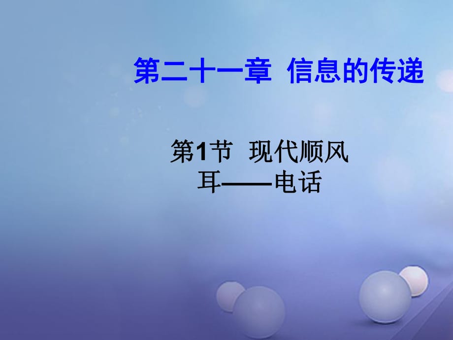 2017年秋九年級物理全冊 第二十一章 第1節(jié) 現(xiàn)代順風耳 電話課件 （新版）新人教版_第1頁