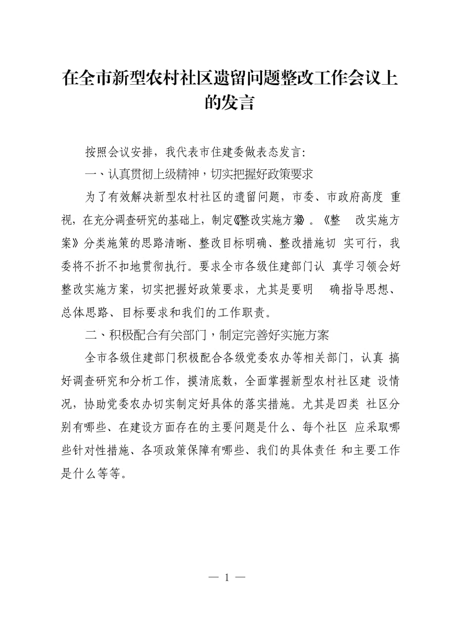 在全市新型農(nóng)村社區(qū)遺留問題整改工作會議上的發(fā)言_第1頁