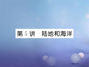 湖北省襄陽市2018中考地理 第5講 陸地與海洋復(fù)習(xí)課件2