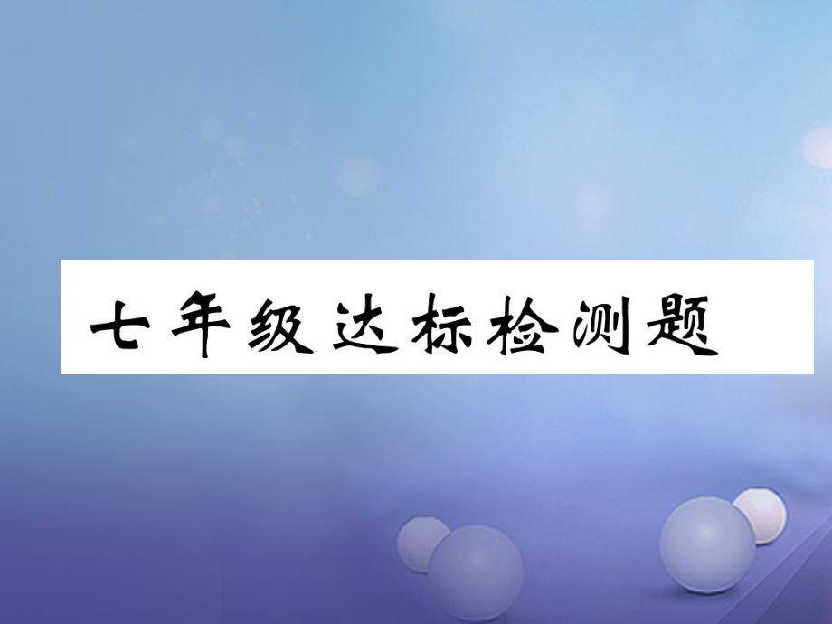 湖北省襄陽市2018中考地理 七年級(jí)達(dá)標(biāo)檢測復(fù)習(xí)課件_第1頁