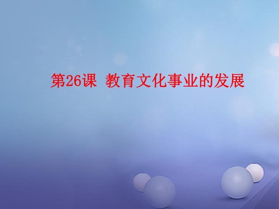 2017秋八年级历史上册 第八单元 近代经济、社会生活与教育文化事业的发展 第26课 教育文化事业的发展教学课件 新人教版_第1页