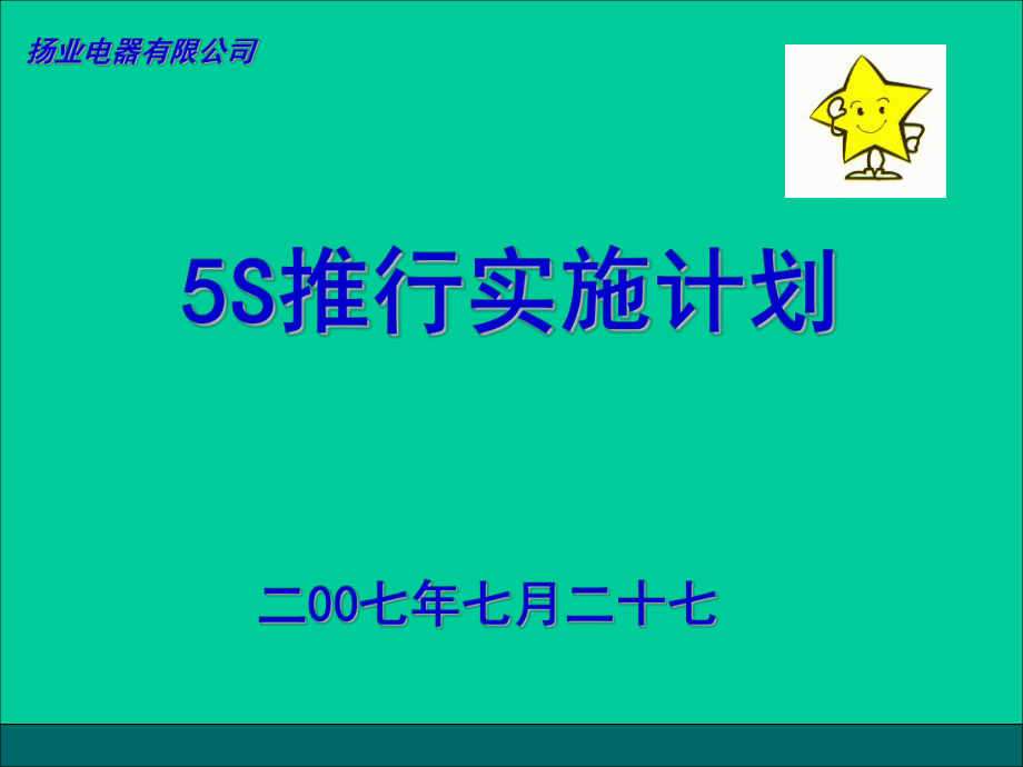 5S推行計(jì)劃 揚(yáng)業(yè)電器有限公司_第1頁