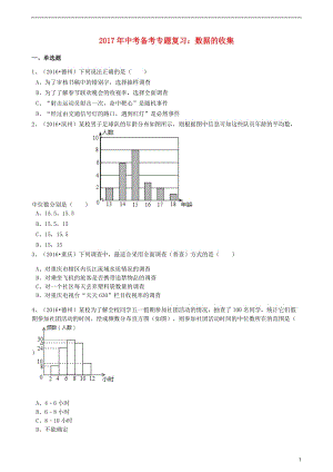 2017年度中考數(shù)學(xué)備考專題復(fù)習(xí) 數(shù)據(jù)的收集【含解析】