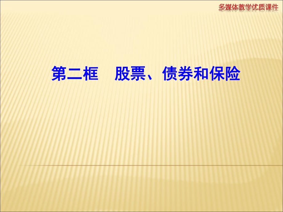 262股票、债券和保险课件（新人教版必修1）_第1页