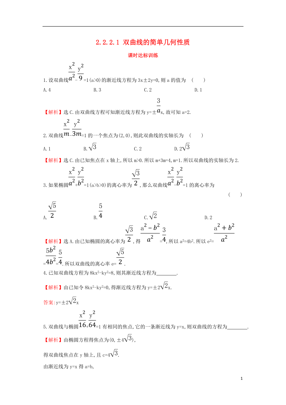 2017-2018學年度高中數(shù)學 第二章 圓錐曲線與方程 2.2.2.1 雙曲線的簡單幾何性質課時達標訓練【含解析】新人教A版選修1-1_第1頁