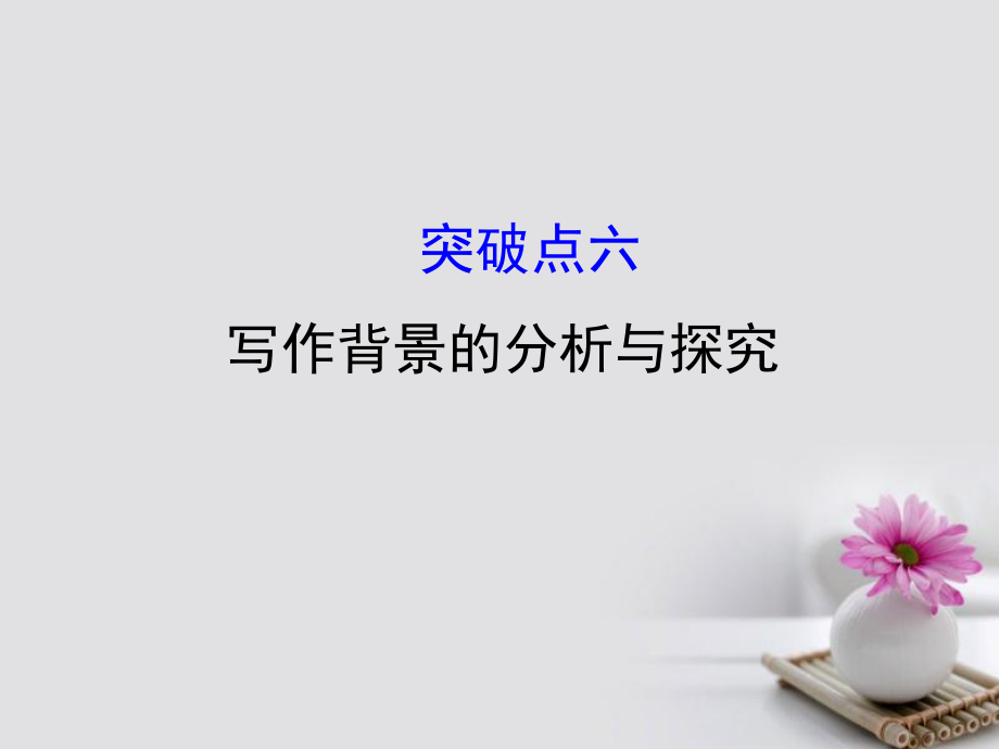 2018年高考語(yǔ)文一輪復(fù)習(xí) 1.2.2.6寫(xiě)作背景的分析與探究課件 新人教版_第1頁(yè)