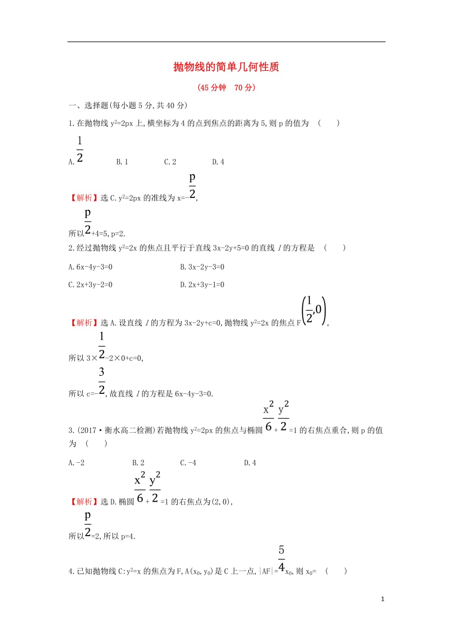 2017-2018學(xué)年度高中數(shù)學(xué) 第二章 圓錐曲線與方程 2.3.2.1 拋物線的簡單幾何性質(zhì)課后提升訓(xùn)練【含解析】新人教A版選修1-1_第1頁