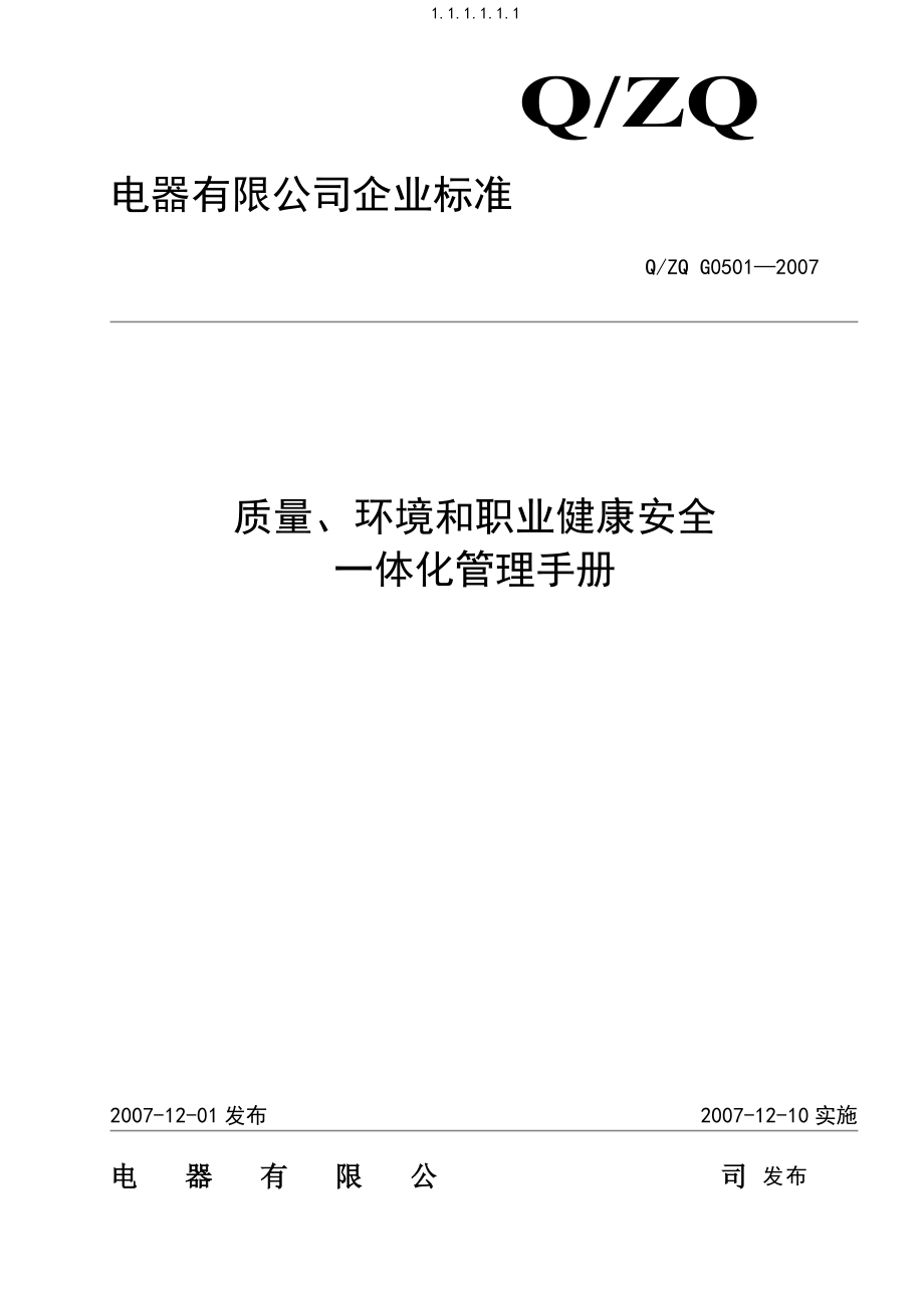 電器有限公司企業(yè)標準--質量、環(huán)境和職業(yè)健康安全一體化管理手冊_第1頁