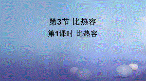 2017年秋九年級物理全冊 第十三章 第3節(jié) 比熱容（第1課時(shí) 比熱容）課件 （新版）新人教版