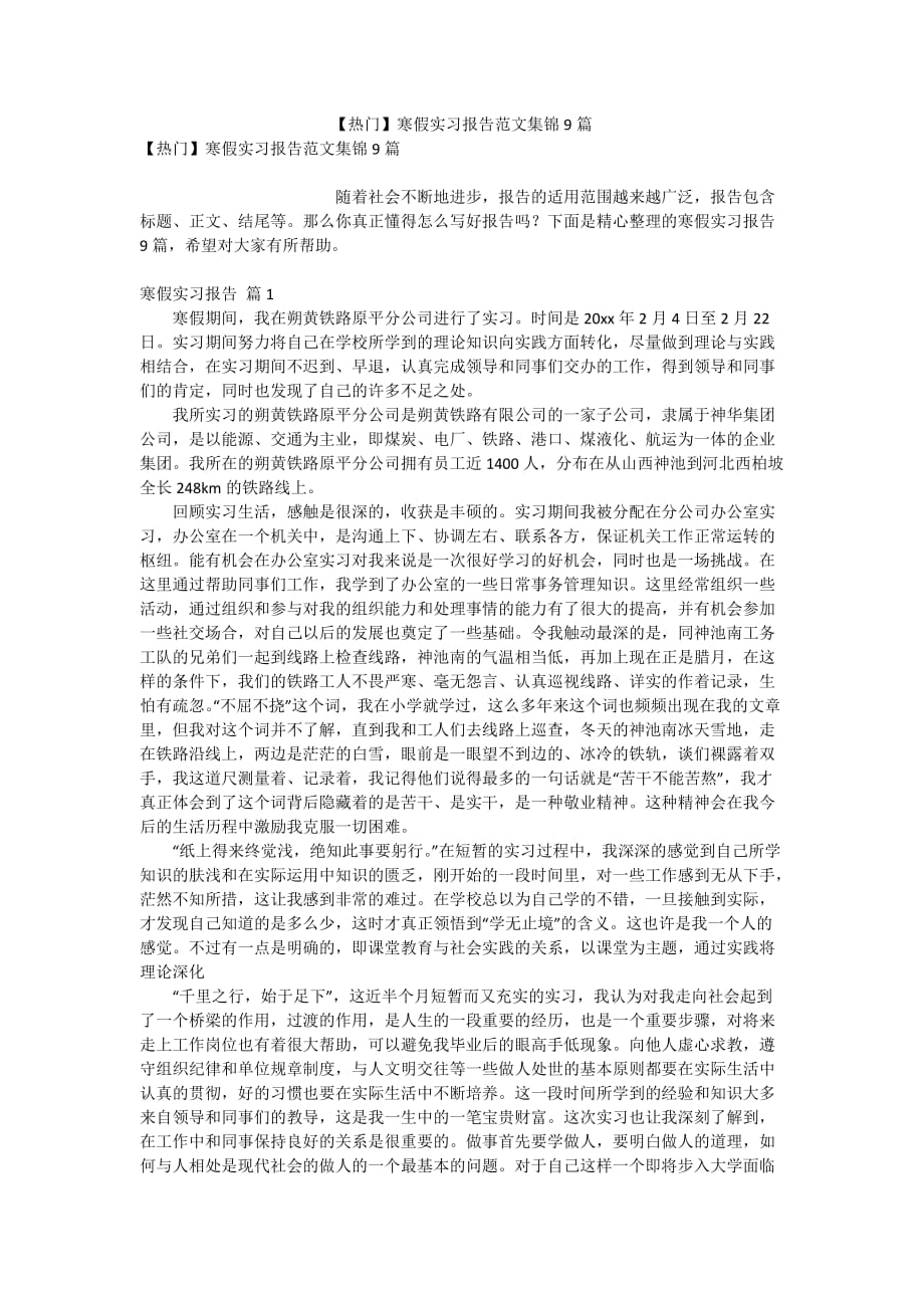 【热门】寒假实习报告范文集锦9篇_第1页
