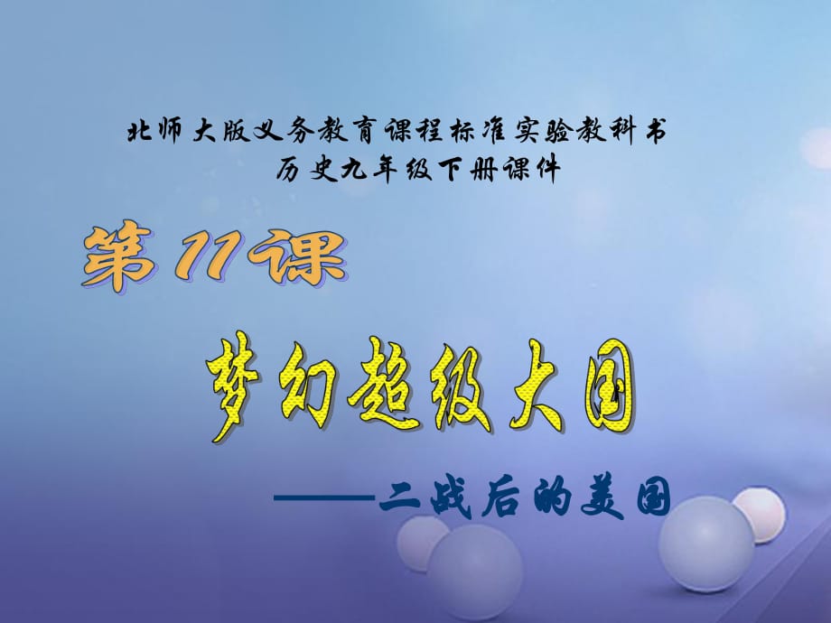 廣東省汕尾市陸豐市九年級(jí)歷史下冊(cè) 第11課 夢(mèng)幻超級(jí)大國(guó)課件 北師大版_第1頁(yè)