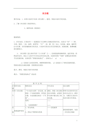 六年級音樂上冊 歡樂歌教案 蘇少版