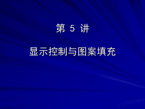 cad顯示控制、面域及圖案填充