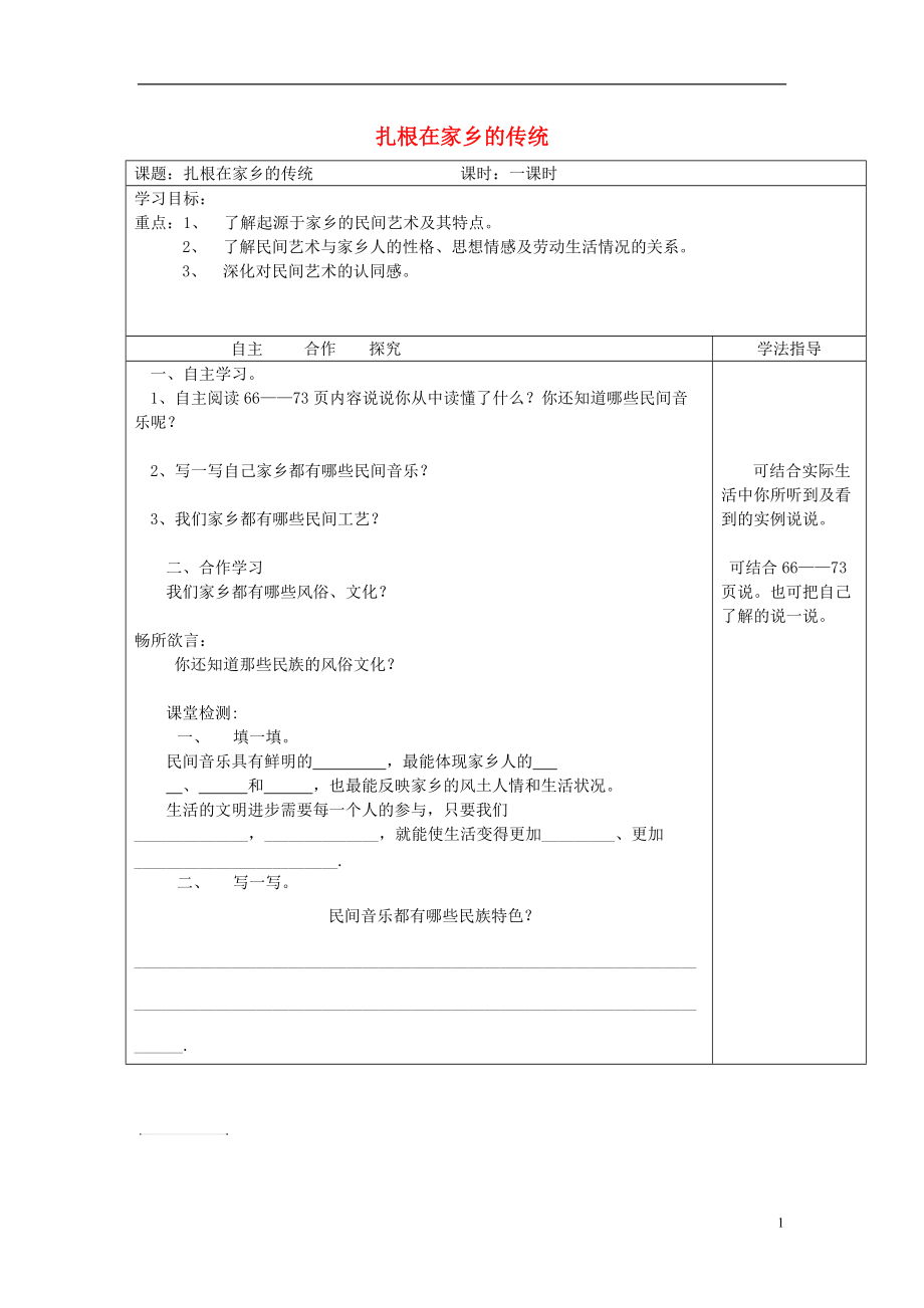 四年級思想與社會上冊 扎根在家鄉(xiāng)的傳統(tǒng)教案2 北師大版_第1頁