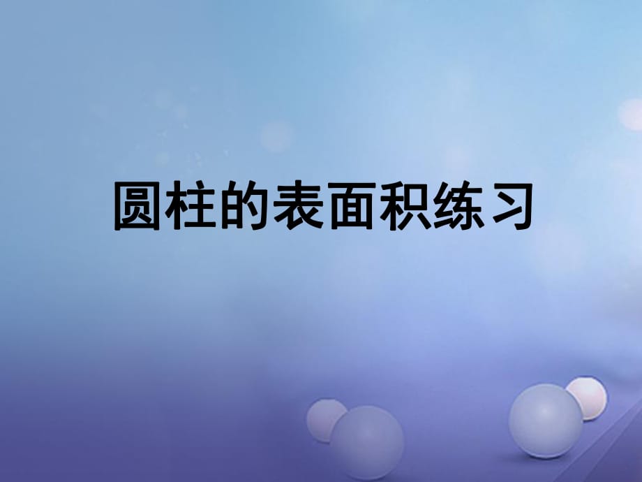 六年級數學下冊 二、圓柱和圓錐 2.圓柱的表面積練習課課件 蘇教版_第1頁