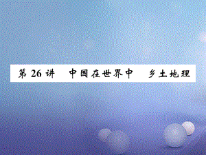 湖北省襄陽市2018中考地理 第26講 中國在世界中 鄉(xiāng)土地理復(fù)習(xí)課件1