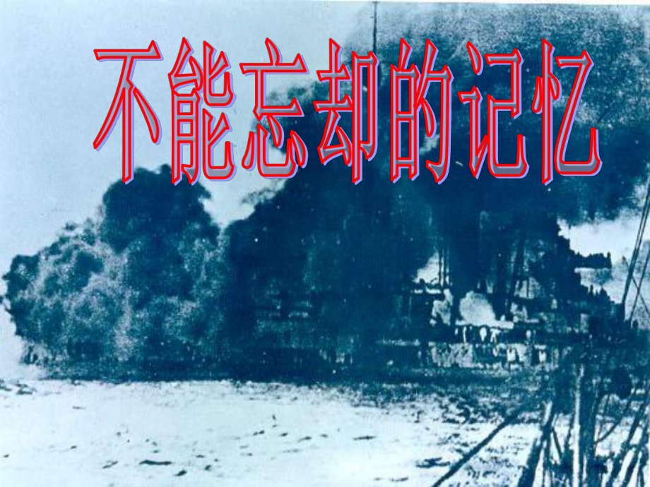 六年級思想品德下冊 不能忘卻的記憶課件 山東人民版_第1頁