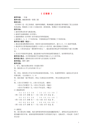 2016秋二年級音樂上冊 第一單元《打掌掌》教案 蘇少版