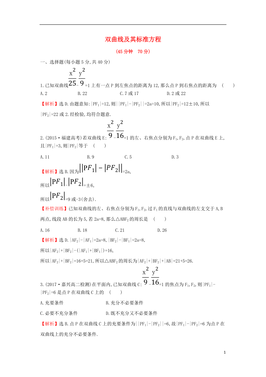 2017-2018學(xué)年度高中數(shù)學(xué) 第二章 圓錐曲線與方程 2.2.1 雙曲線及其標(biāo)準(zhǔn)方程課后提升訓(xùn)練【含解析】新人教A版選修1-1_第1頁(yè)