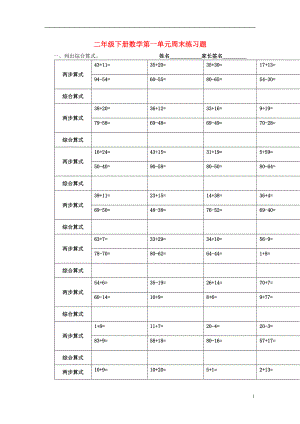 2017春二年級(jí)數(shù)學(xué)下冊 第一單元列綜合算式練習(xí)（無答案） 滬教版