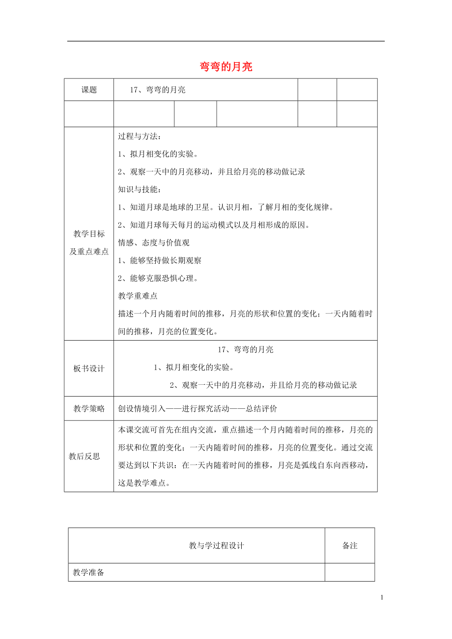 六年級科學(xué)上冊 彎彎的月亮表格式教案 青島版_第1頁