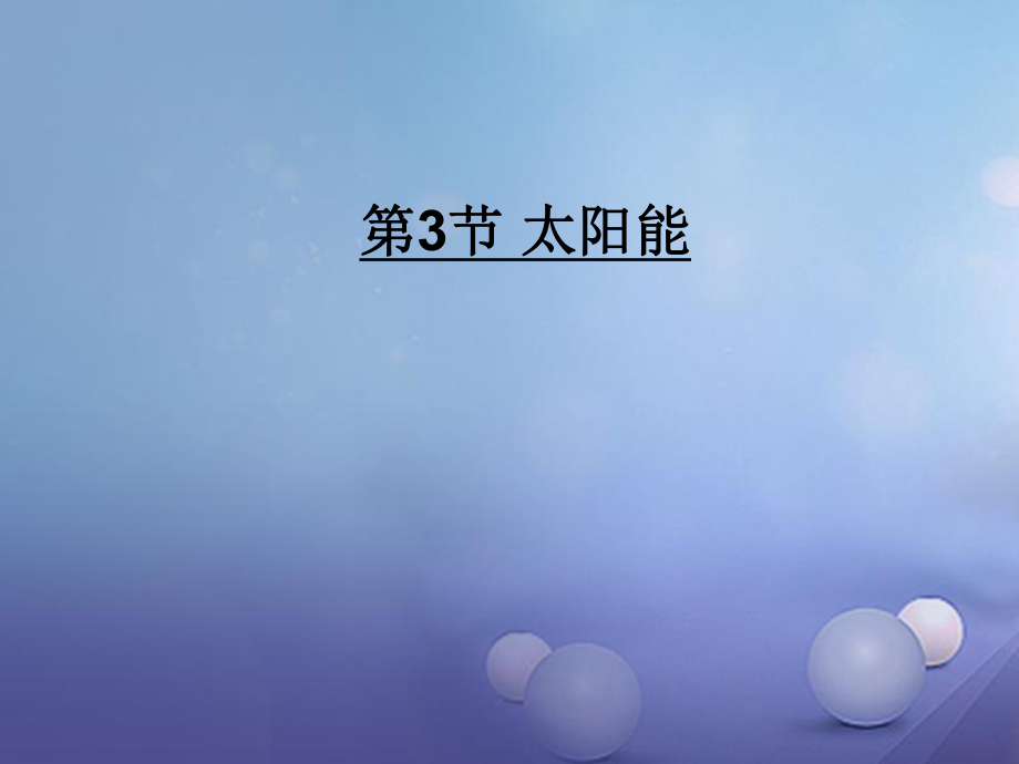 2017年秋九年級(jí)物理全冊(cè) 第二十二章 第3節(jié) 太陽能課件 （新版）新人教版_第1頁(yè)