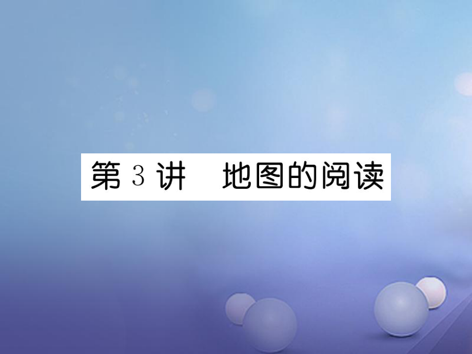 湖北省襄陽市2018中考地理 第3講 地圖的閱讀復(fù)習(xí)課件2_第1頁