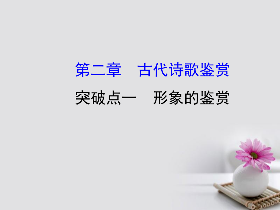 2018年高考語文一輪復(fù)習(xí) 2.2.1形象的鑒賞課件 新人教版_第1頁