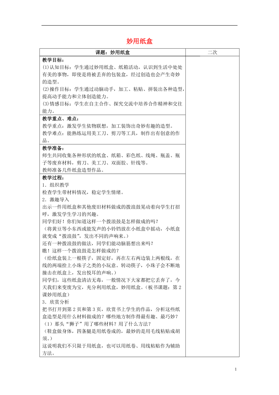 五年級(jí)美術(shù)上冊(cè) 妙用紙盒表格式教案 蘇少版_第1頁