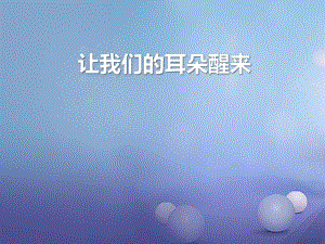 2016年秋季版七年級道德與法制下冊 第三單元 一起成長 第七課 讓我們的耳朵醒來 第3框 讓我們的耳朵醒來課件 人民版