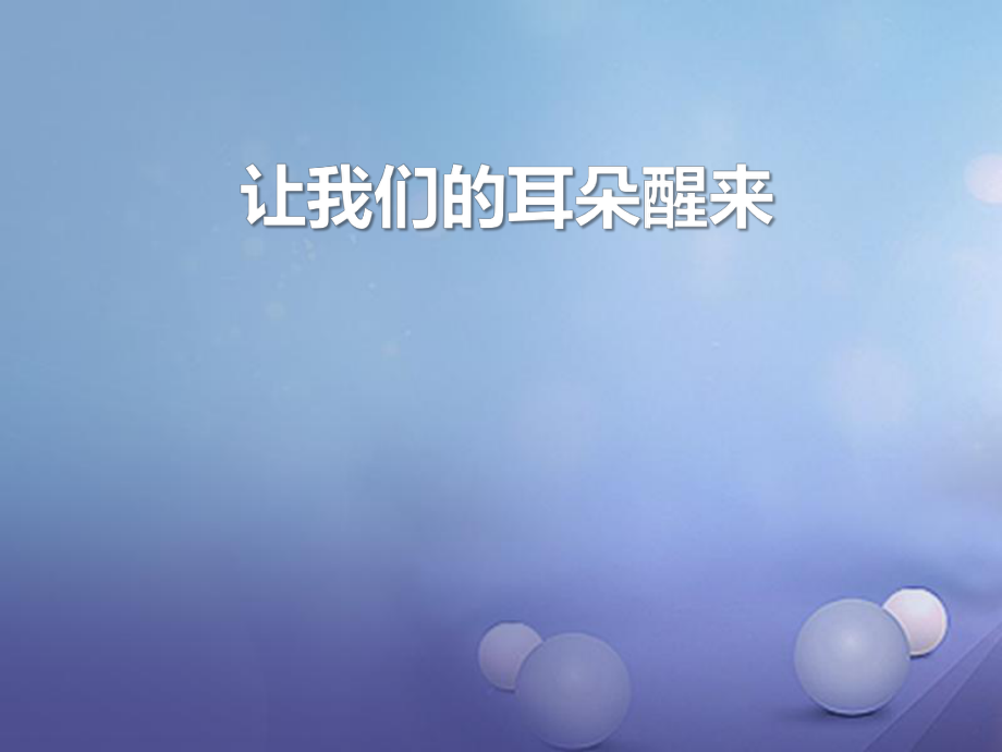 2016年秋季版七年級道德與法制下冊 第三單元 一起成長 第七課 讓我們的耳朵醒來 第3框 讓我們的耳朵醒來課件 人民版_第1頁