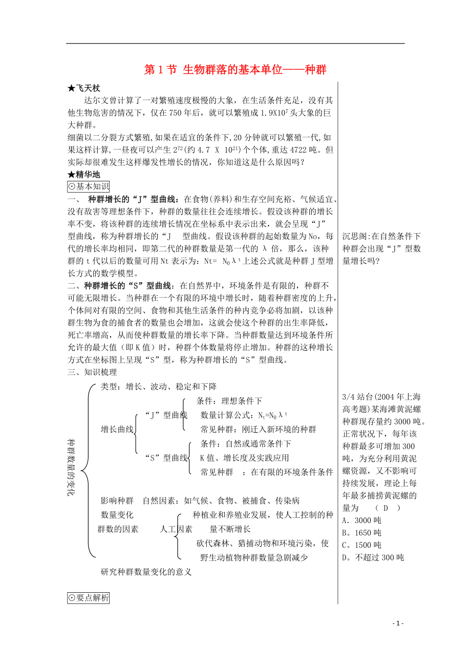 2017-2018学年度高中生物 第三章 生物群落的演替 3.1 生物群落的基本单位——种群教案1 苏教版必修3_第1页