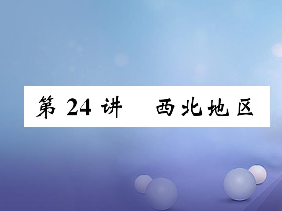 湖北省襄陽(yáng)市2018中考地理 第24講 西北地區(qū)復(fù)習(xí)課件1_第1頁(yè)